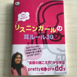 英語がどんどん聞き取れる！リスニンガ－ルの耳ル－ル３０ アメリカの子どもはこう学(語学/参考書)