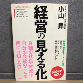 経営の見える化(ビジネス/経済)