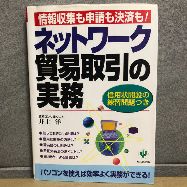 ネットワ－ク貿易取引の実務 情報収集も申請も決済も！ エンタメ/ホビーの本(文学/小説)の商品写真