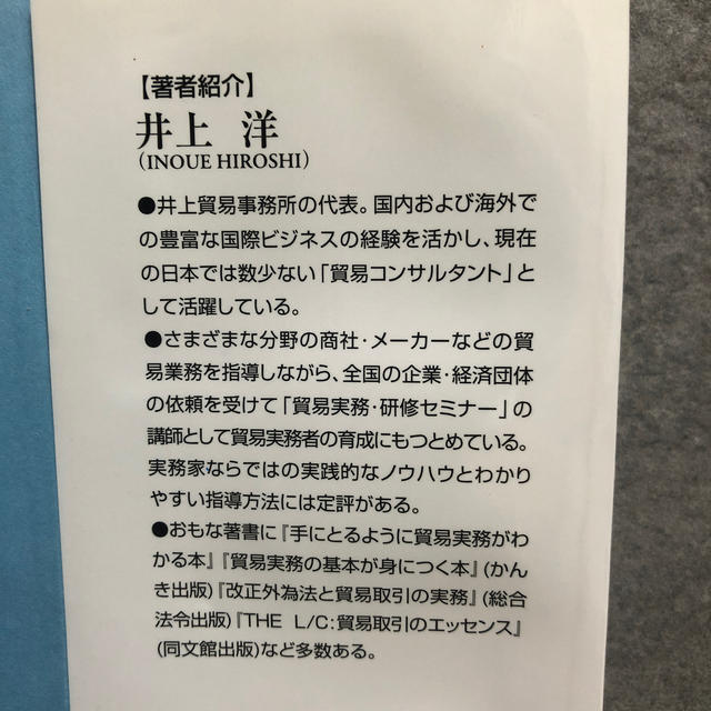 ネットワ－ク貿易取引の実務 情報収集も申請も決済も！ エンタメ/ホビーの本(文学/小説)の商品写真