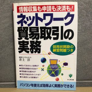 ネットワ－ク貿易取引の実務 情報収集も申請も決済も！(文学/小説)