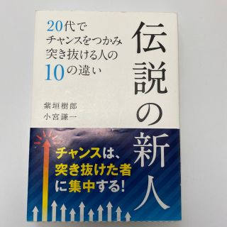 シュウエイシャ(集英社)の伝説の新人 ２０代でチャンスをつかみ突き抜ける人の１０の違い(ビジネス/経済)