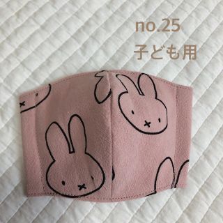 【25】 インナーマスク　子ども用　ミッフィー(外出用品)