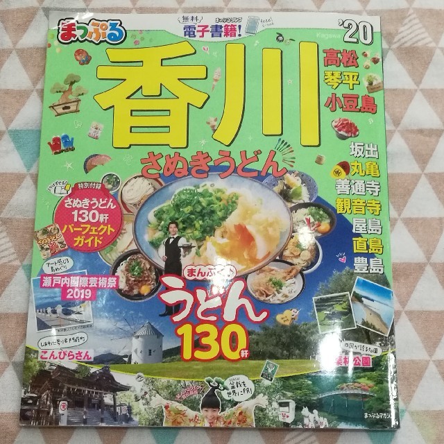 ピノ様専用　まっぷる香川 さぬきうどん　高松・琴平・小豆島 ’２０　2020  エンタメ/ホビーの本(地図/旅行ガイド)の商品写真