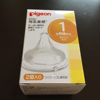 ピジョン乳首 Ｓサイズ 1ヶ月頃から(哺乳ビン用乳首)