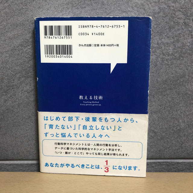 教える技術 行動科学を使ってできる人が育つ！ エンタメ/ホビーの本(ビジネス/経済)の商品写真