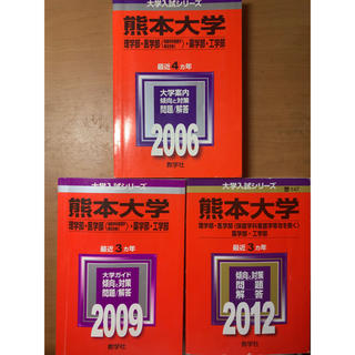 まちころ　　赤本　熊本大学理系　2005〜2011年　7年分(語学/参考書)