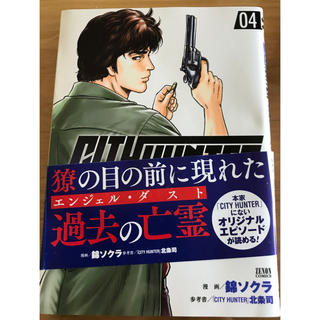 今日からＣＩＴＹ　ＨＵＮＴＥＲ ０４(青年漫画)