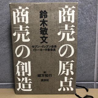 商売の原点　商売の創造(ビジネス/経済)