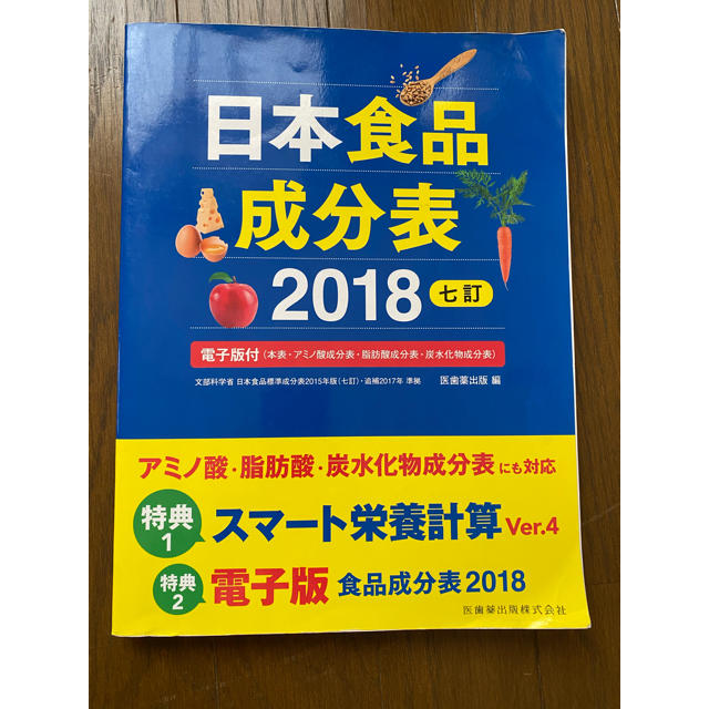 日本食品成分表２０１８ 電子版付（本表・アミノ酸成分表・脂肪酸成分表・炭水 七訂 エンタメ/ホビーの本(健康/医学)の商品写真