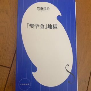 ショウガクカン(小学館)の「奨学金」地獄(文学/小説)