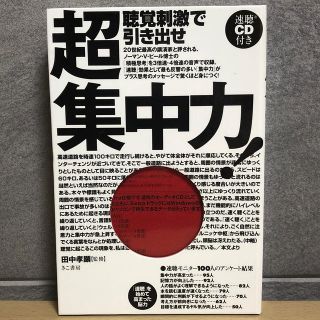 聴覚刺激で引き出せ超集中力！(ビジネス/経済)