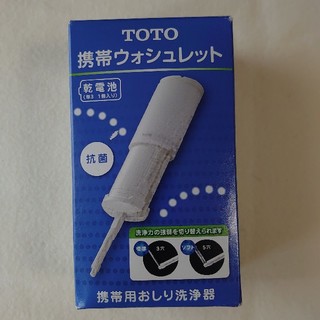 トウトウ(TOTO)のTOTO『携帯ウォッシュレット』未使用(旅行用品)