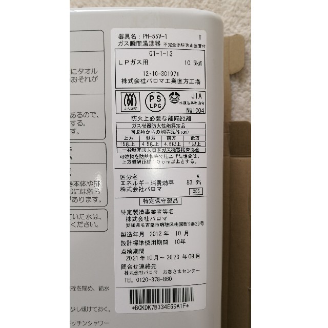 パロマ ガス湯沸器 小型 元止式 寒冷地用 プロパンガス(LPG) PH-55V-LPG - 2