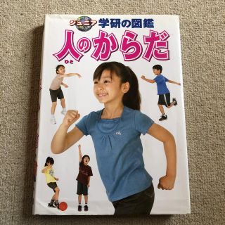 ジュニア学研の図鑑「人のからだ」(絵本/児童書)