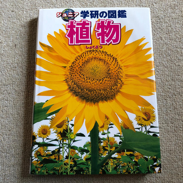 ジュニア学研の図鑑「植物」 エンタメ/ホビーの本(絵本/児童書)の商品写真