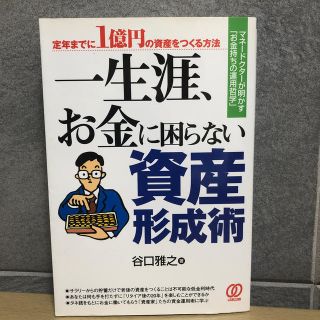 一生涯、お金に困らない資産形成術 定年までに１億円の資産をつくる方法(ビジネス/経済)