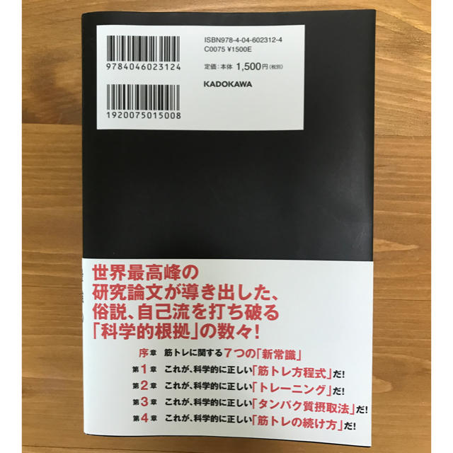 角川書店(カドカワショテン)の科学的に正しい筋トレ エンタメ/ホビーの本(趣味/スポーツ/実用)の商品写真