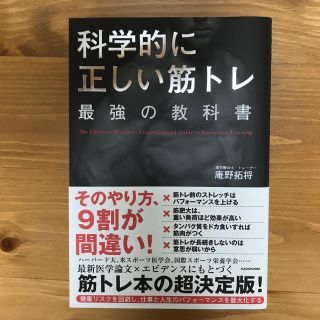 カドカワショテン(角川書店)の科学的に正しい筋トレ(趣味/スポーツ/実用)