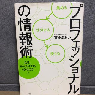 プロフェッショナルの情報術 なぜネットだけではダメなのか？(ビジネス/経済)