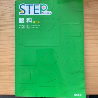 Ｓｔｅｐ眼科 第３版(健康/医学)