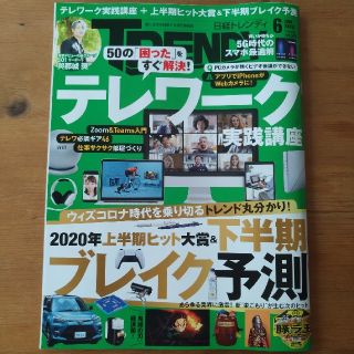 日経トレンディ　2020 6月号(その他)