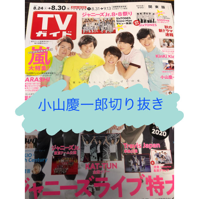 NEWS(ニュース)のTVガイド2019.8.30号 小山慶一郎切り抜き エンタメ/ホビーの雑誌(アート/エンタメ/ホビー)の商品写真