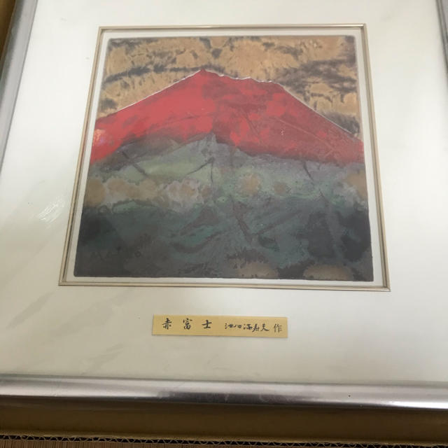 風水「五彩の富士山」彫金パネル/池田満寿夫作「赤富士」