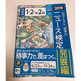 ニュース検定公式テキスト「時事力」発展編（１・２・準２級対応） ２０１９年度版(ビジネス/経済)