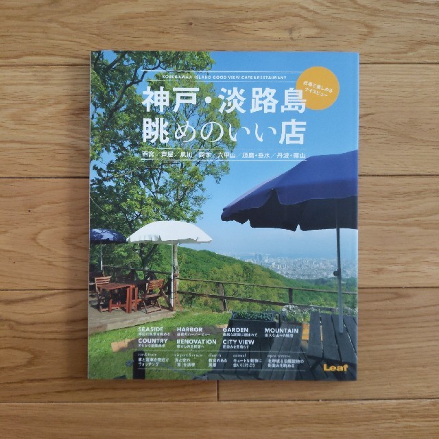 神戸・淡路島眺めのいい店 海・山・夜景・田園…思い立ったら即！行ける「絶景カ エンタメ/ホビーの本(地図/旅行ガイド)の商品写真