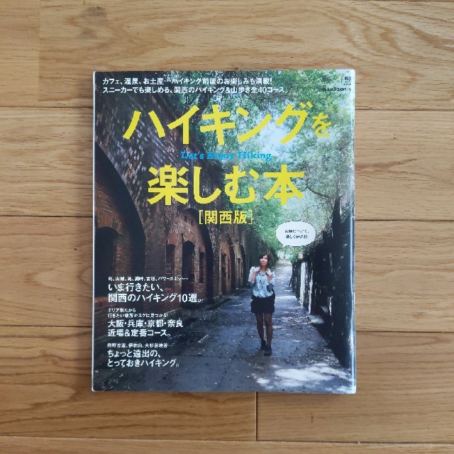 旅行雑誌　ハイキングを楽しむ本 関西版 エンタメ/ホビーの本(地図/旅行ガイド)の商品写真