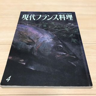 絶版　現代フランス料理4(料理/グルメ)