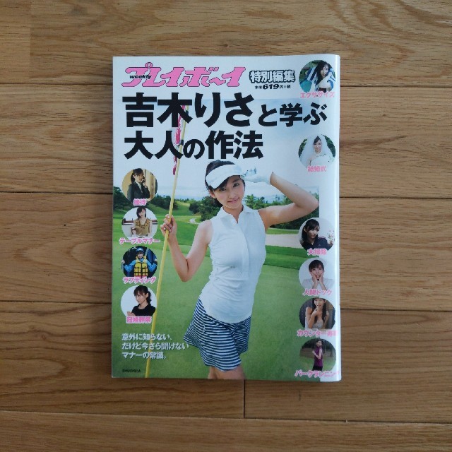 ゴルフ雑誌　吉木りさと学ぶ大人の作法 週刊プレイボ－イ特別編集ムック エンタメ/ホビーの本(アート/エンタメ)の商品写真