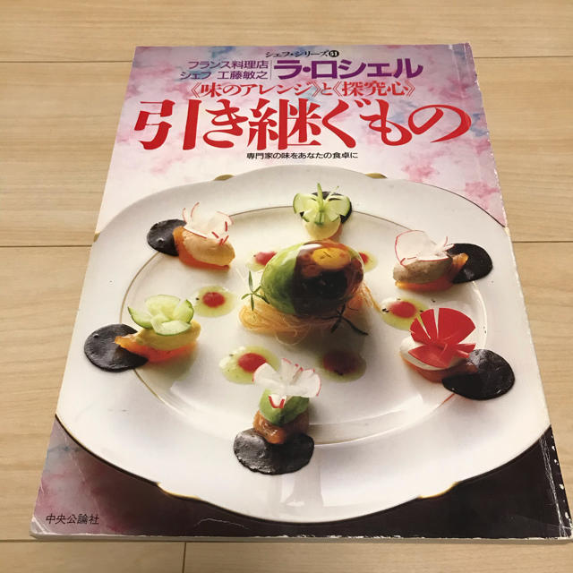 シェフシリーズ　絶版　フランス料理 エンタメ/ホビーの本(料理/グルメ)の商品写真