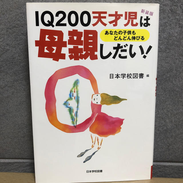 IQ200天才児は母親しだい! キッズ/ベビー/マタニティのキッズ/ベビー/マタニティ その他(その他)の商品写真