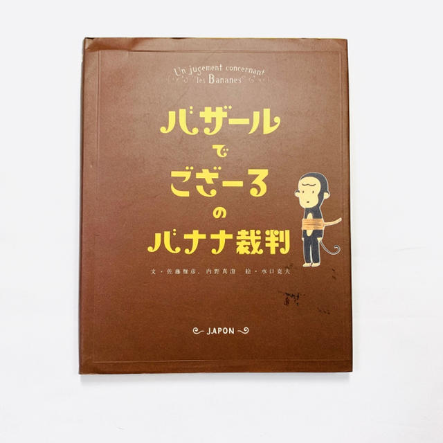 東京書籍(トウキョウショセキ)のバザ－ルでござ－るのバナナ裁判 エンタメ/ホビーの本(絵本/児童書)の商品写真