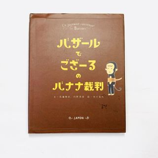 トウキョウショセキ(東京書籍)のバザ－ルでござ－るのバナナ裁判(絵本/児童書)