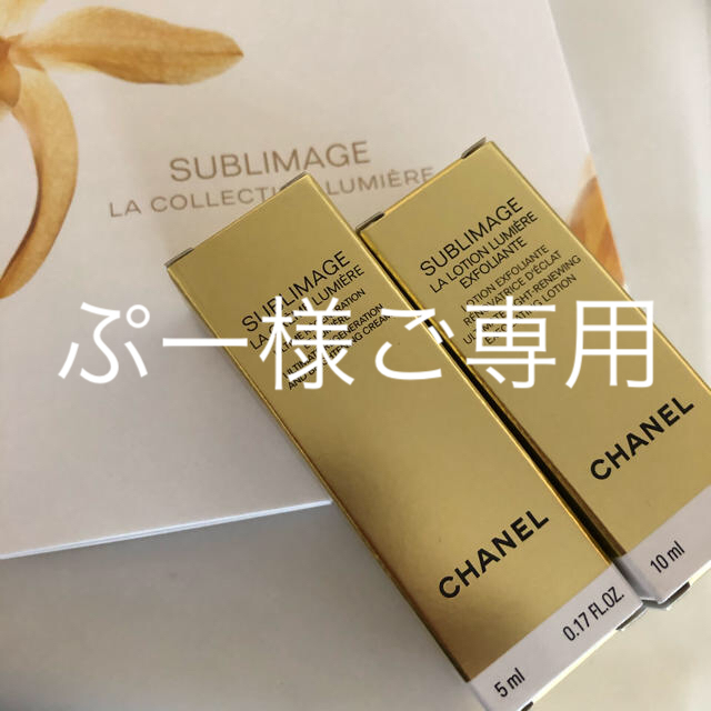 CHANEL(シャネル)の専用出品  サブリマージュ　化粧水とエモリエントクリーム コスメ/美容のキット/セット(サンプル/トライアルキット)の商品写真