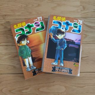 名探偵コナン 77と78　2冊セット(少年漫画)