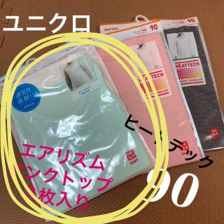 ユニクロ(UNIQLO)のユニクロ ヒートテック エアリズム　メッシュ　タンクトップ　90(下着)