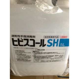 サラヤ(SARAYA)の速乾性手指消毒剤　ビビスコールSH 5L 1本(アルコールグッズ)