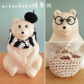 《mikanbako様専用》しろくま貯金箱用小物×4点(インテリア雑貨)