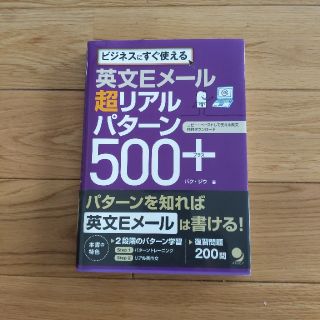 英文Ｅメ－ル超リアルパタ－ン５００＋ ビジネスにすぐ使える(語学/参考書)