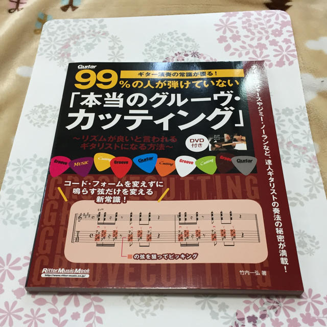 ギター演奏の常識が覆る! 99%の人が弾けていない「本当のグルーヴ・カッティング エンタメ/ホビーの本(楽譜)の商品写真