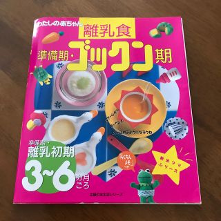 ワコウドウ(和光堂)のわたしの赤ちゃん・準備期・ゴックン期 離乳食　３～６カ月ごろ(結婚/出産/子育て)