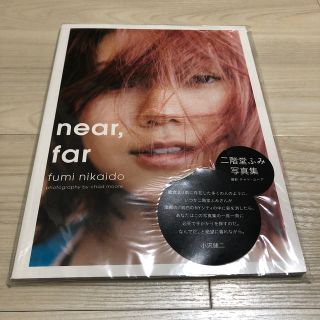 《オロジャ様専用》【送料込】「ｎｅａｒ，ｆａｒ 二階堂ふみ写真集」(アート/エンタメ)