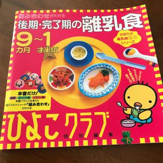 後期・完了期の離乳食９カ月ー１才半頃 組み合わせがわかる(文学/小説)