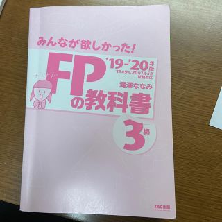 タックシュッパン(TAC出版)のみんなが欲しかった！ＦＰの教科書３級 ２０１９－２０２０年版(資格/検定)