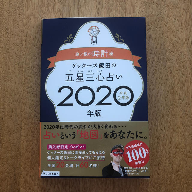 ゲッターズ飯田の五星三心占い金／銀の時計座 ２０２０年版 エンタメ/ホビーの本(趣味/スポーツ/実用)の商品写真