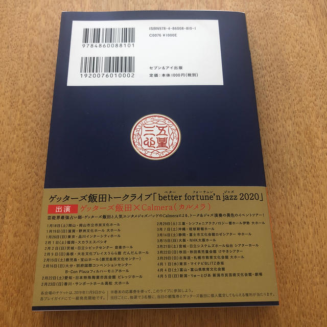 ゲッターズ飯田の五星三心占い金／銀の時計座 ２０２０年版 エンタメ/ホビーの本(趣味/スポーツ/実用)の商品写真